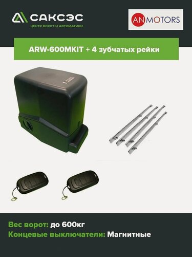 Изображение товара Автоматика для откатных ворот (привод) An-Motors ARW-600MKIT до 600 кг + 4 зубчатых рейки.