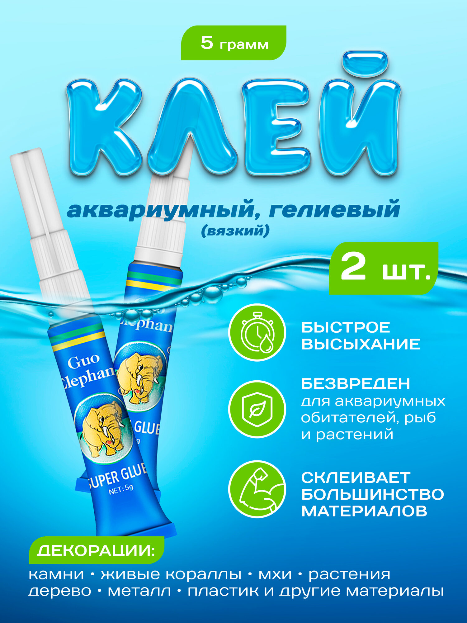 Клей (гель) аквариумный прозрачный цианакрилатный 5гр. Специально для декораций растений мхов кораллов и др. 2 шт