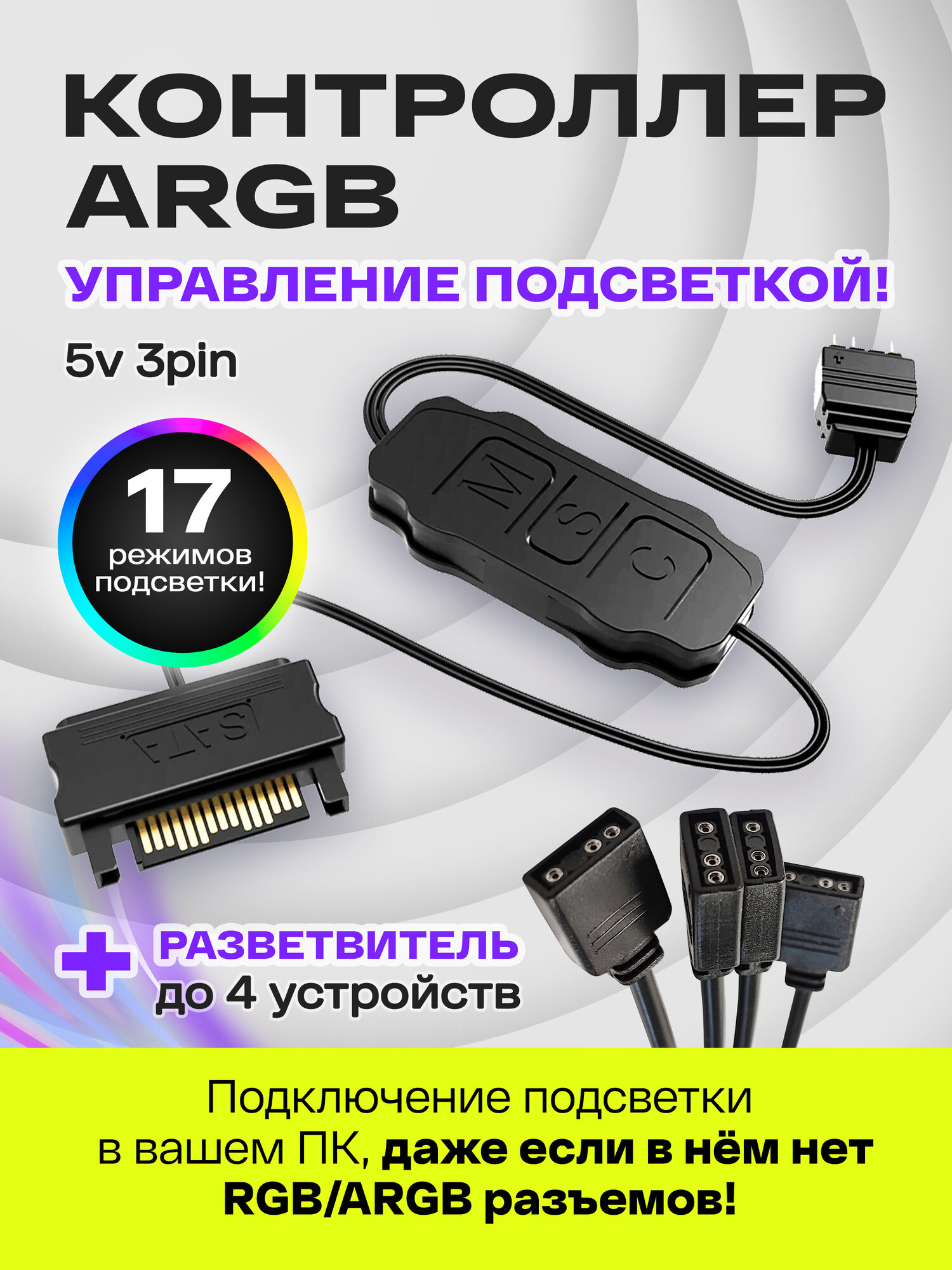 Контроллер ARGB для ПК. COOLMOON контроллер для вентиляторов с подсветкой 5v 3pin ARGB, питание SATA, черный + разветвитель на 4 выхода