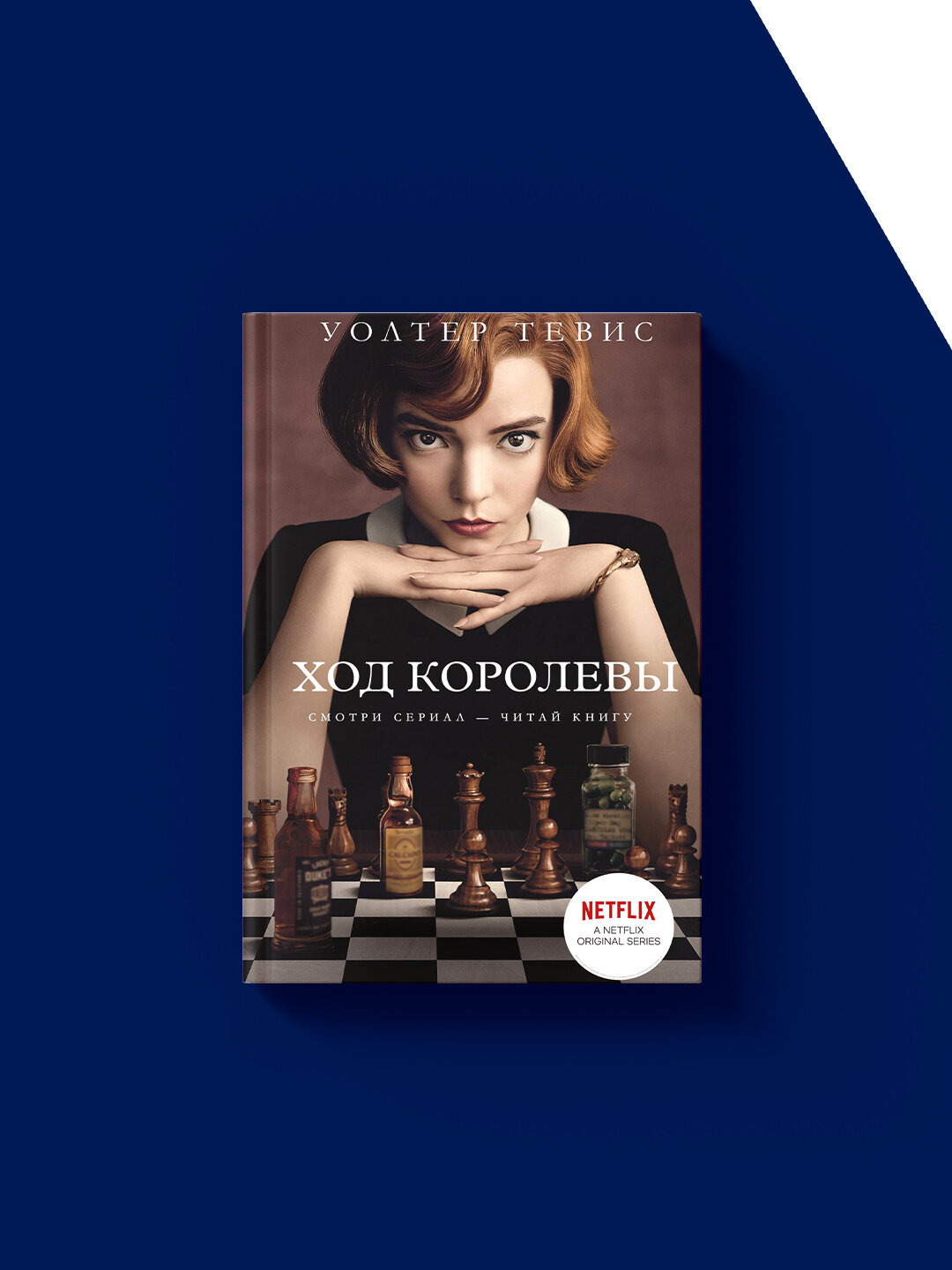 Книга Уолтер Тевиса "Ход королевы" от бренда Саморазвитие, твердый переплет — фото 1