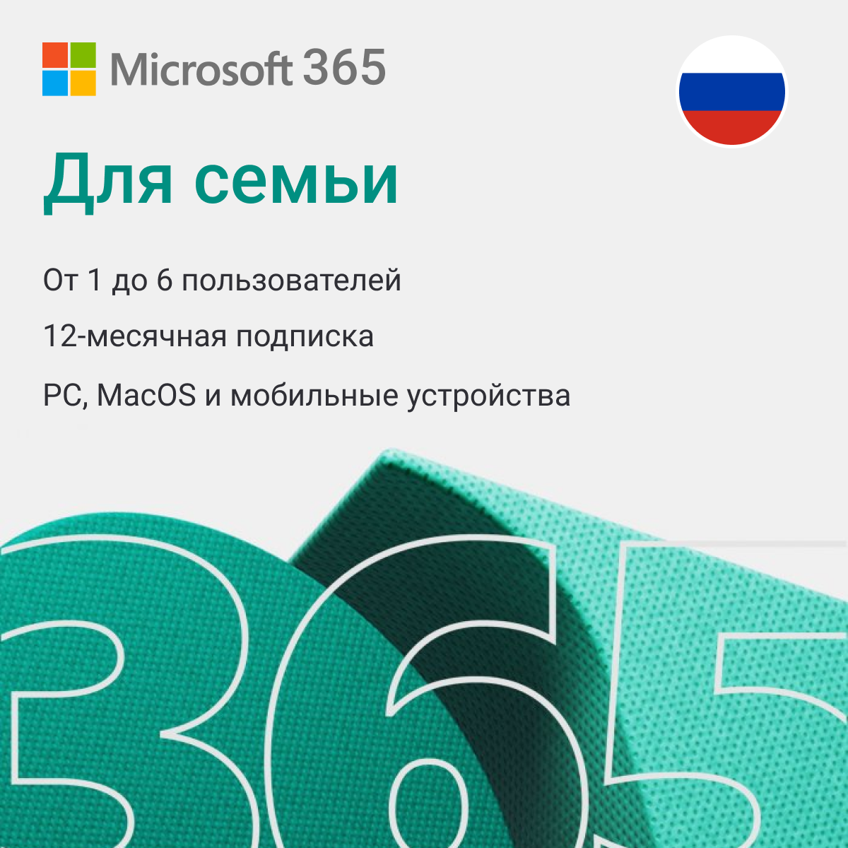 Microsoft Office 365 для семьи (12 месяцев / официальная лицензия Microsoft 365 Family / Россия и СНГ) — фото 1