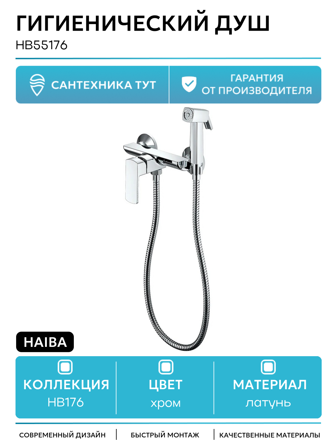 Гигиенический душ Haiba HB55176 Хром латунь на стену со смесителем