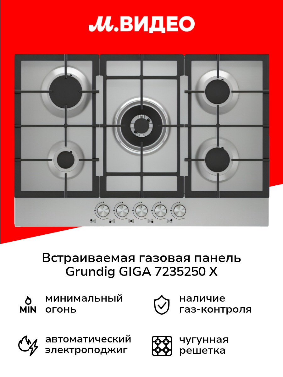 Встраиваемая газовая панель независимая Grundig GIGA 7235250 X