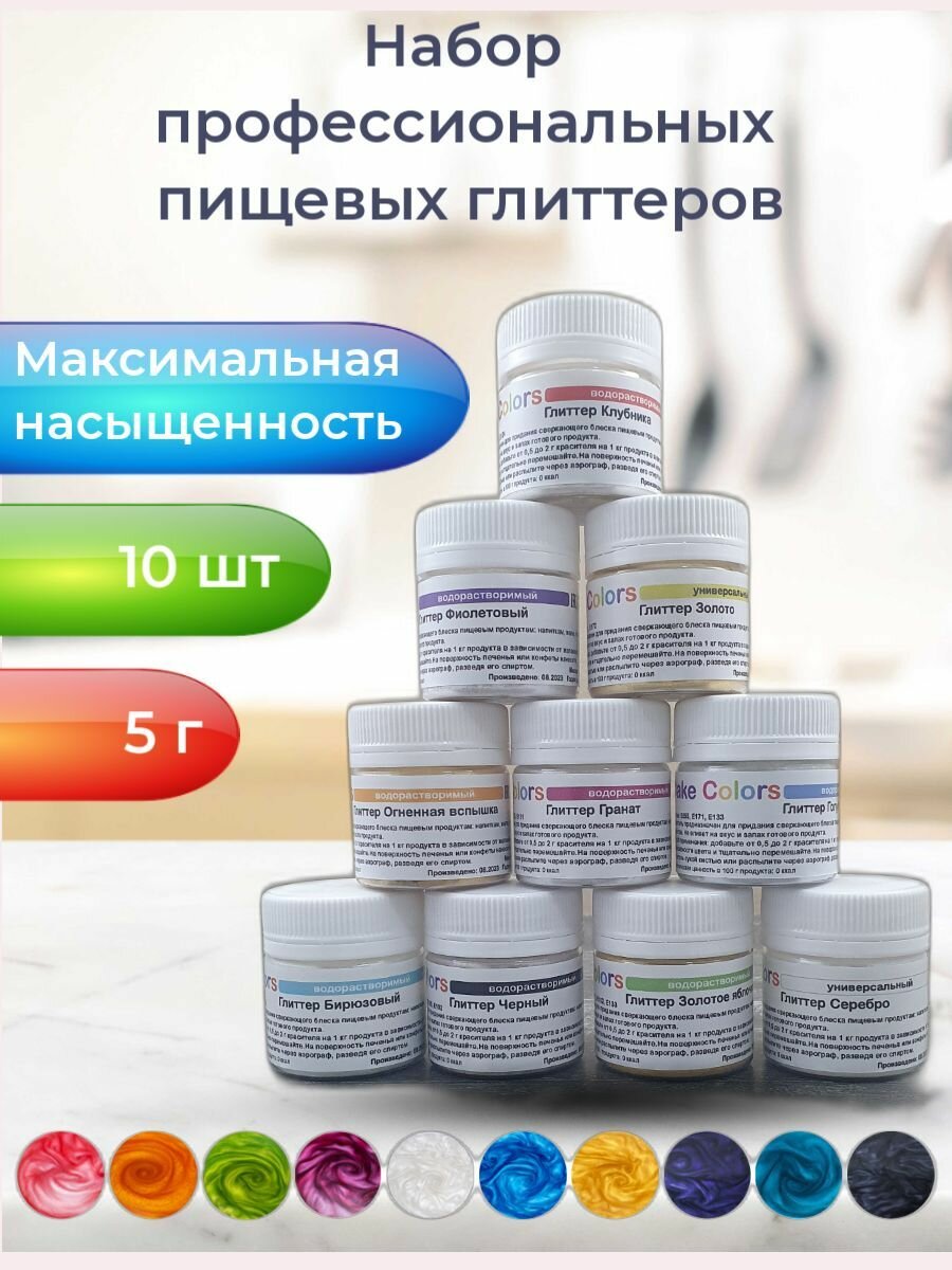 Набор пищевых глиттеров (перламутров) Cake Colors для декорирования кондитерских изделий 10 шт по 5 г