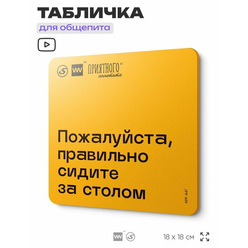 фото Табличка с правилами "пожалуйста, правильно сидите за столом" для столовой, 18х18 см, пластиковая, silverplane x айдентика технолоджи