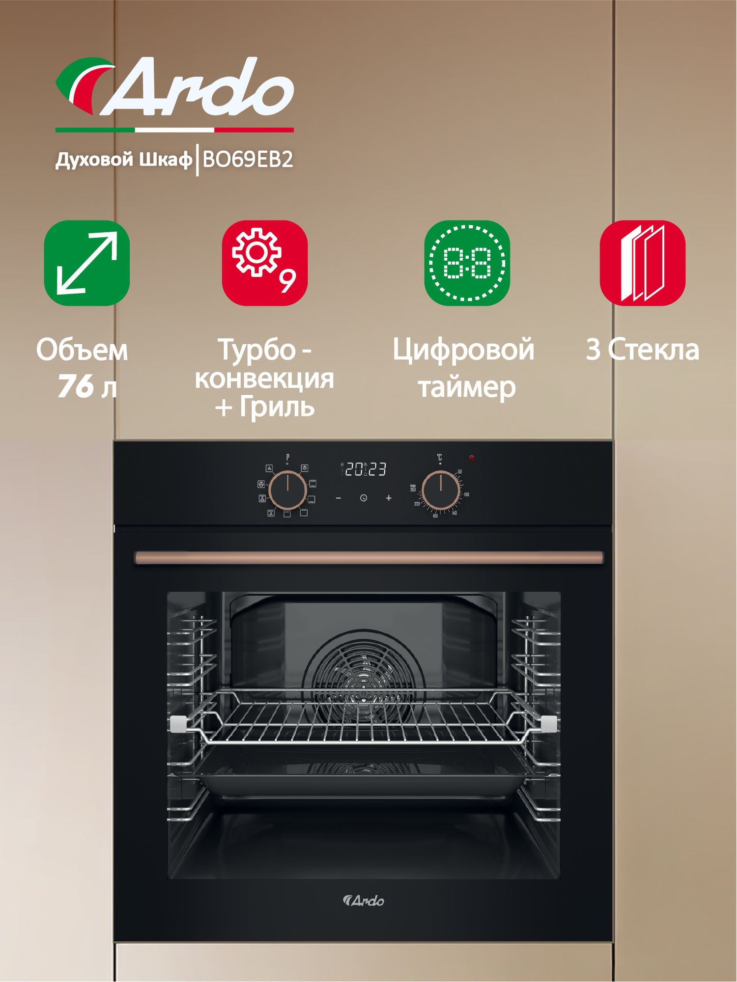 Встраиваемый духовой шкаф Ardo 76 л 9 режимов конвекция гриль сенсор. управление три стекла телескопические направляющие