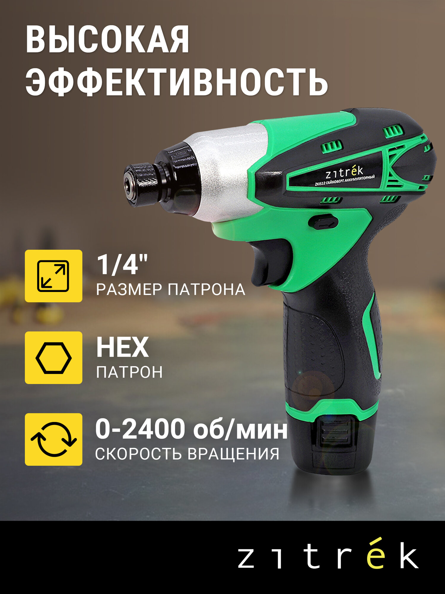 Винтоверт аккумуляторный Zitrek ZKIS12 (12 B, Li-Ion акк. 2x2.0Ач, кейс) — фото 1