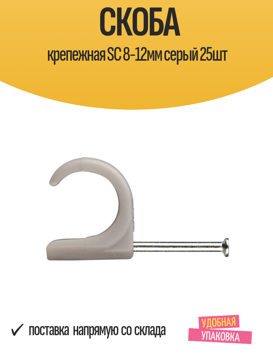 Скоба крепежная SC 8-12мм серый 25шт