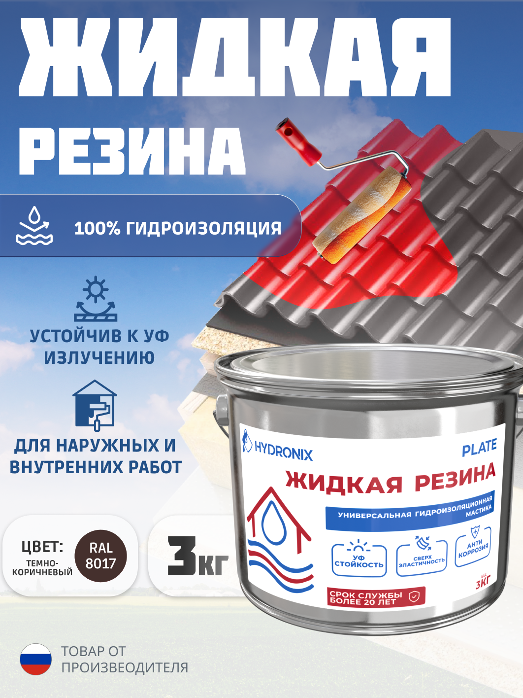 Жидкая резина Hydronix Plate - гидроизоляция для кровли, бетона и сооружений. Мастика гидроизоляционная, темно-коричневый 3кг