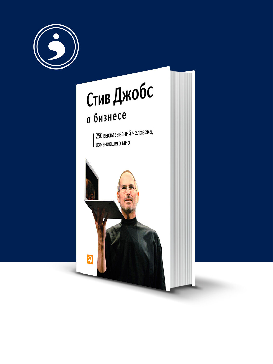 Стив Джобс о бизнесе. 250 высказываний человека, изменившего мир