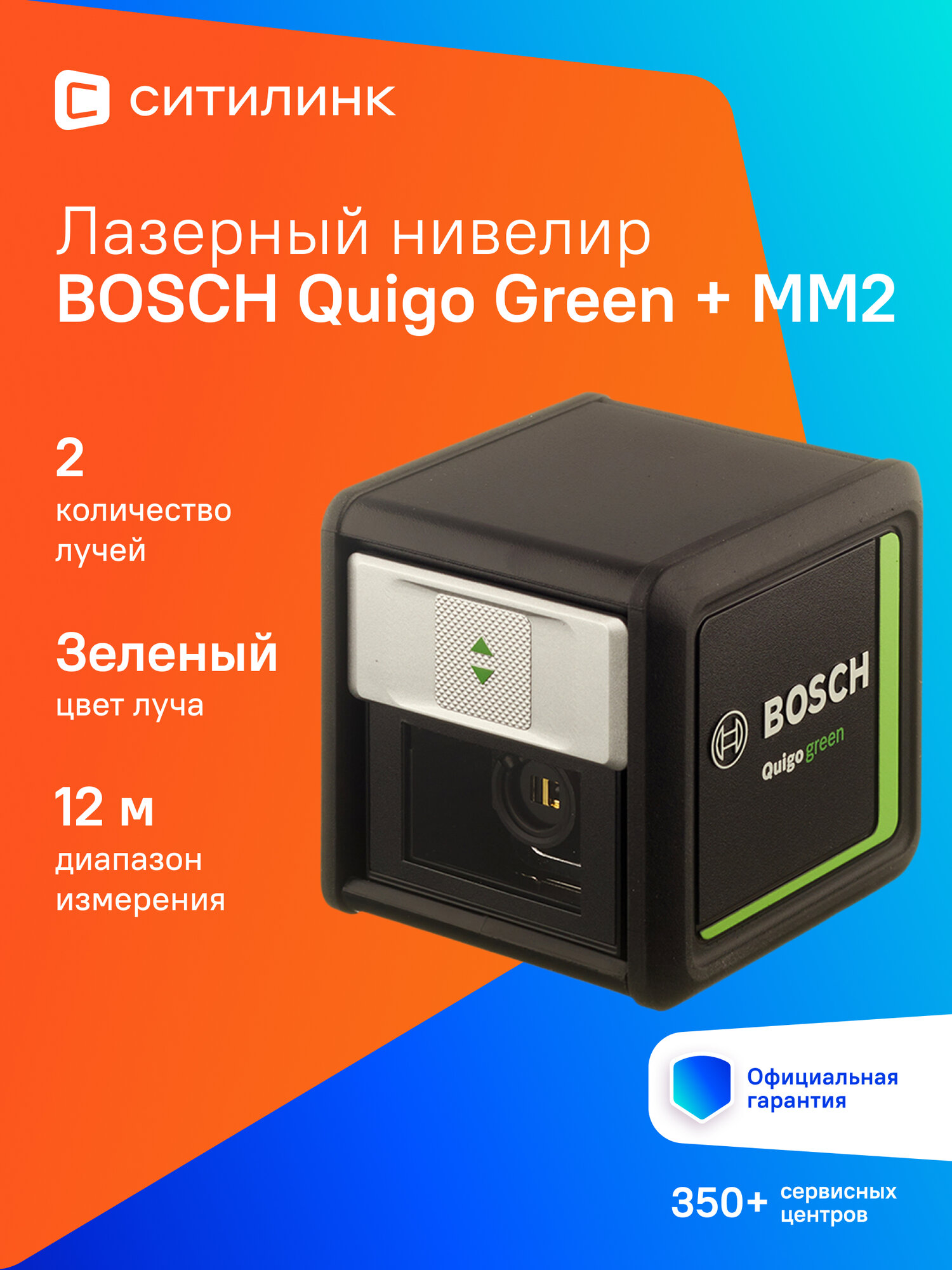 Лазерный нивелир Bosch Quigo Green + MM2 0603663C02