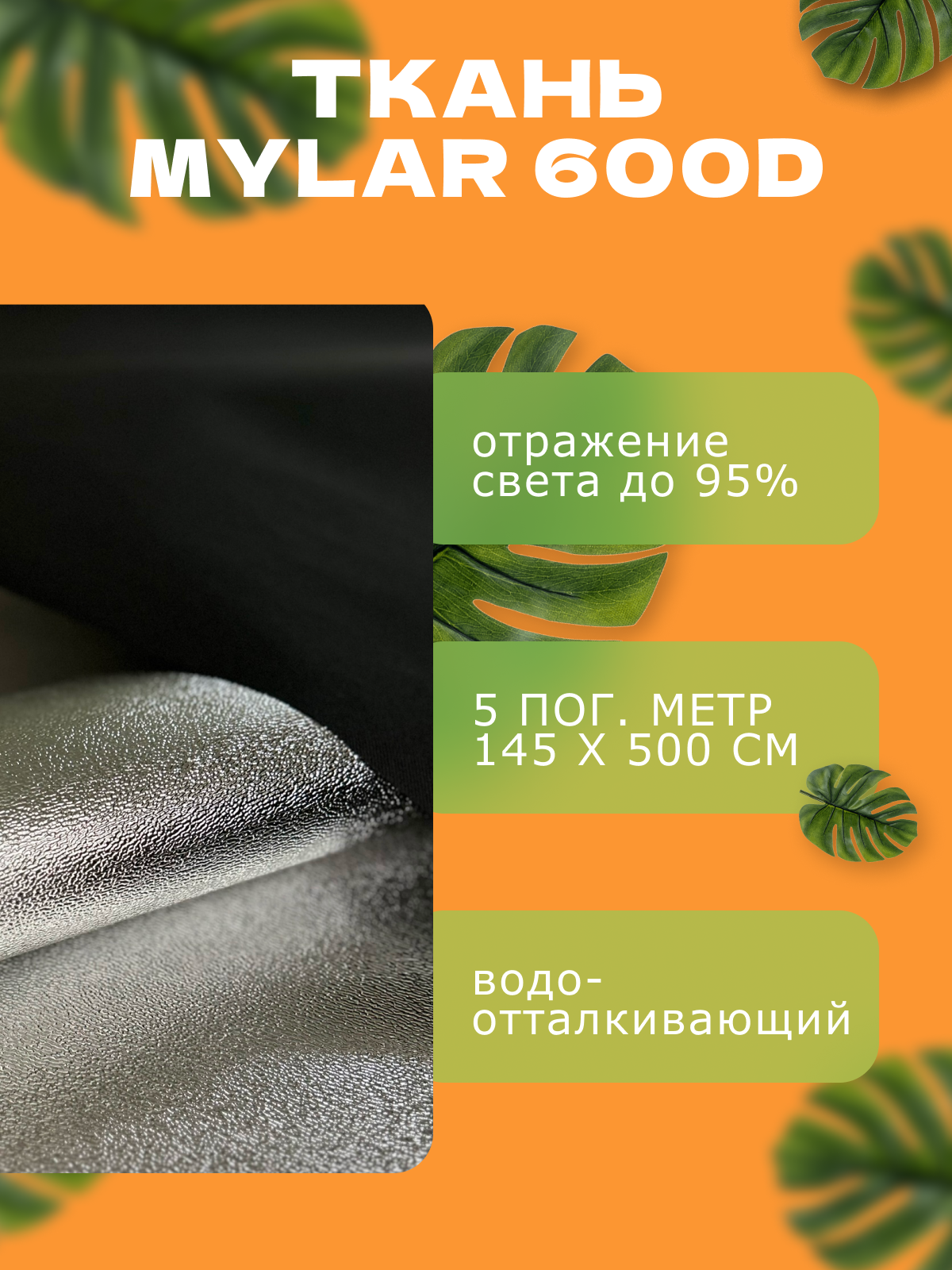 Светоотражающая ткань Майлар 600 1.45м х 5м для гроубоксов черно-серебристая