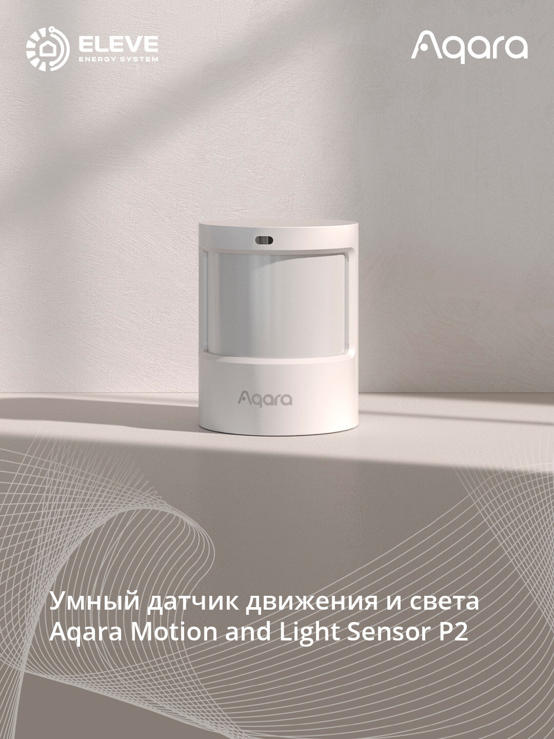 Умный датчик движения и освещенности Aqara P2