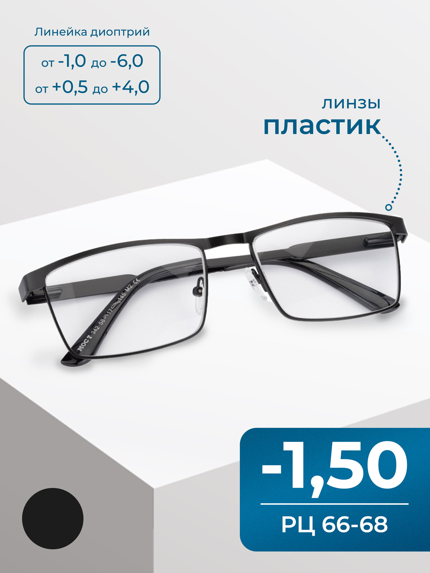 Очки на широкое лицо мужские 66-68 (-1.50) мост 342 M2, без футляра, цвет черный, линзы пластик, РЦ 66-68
