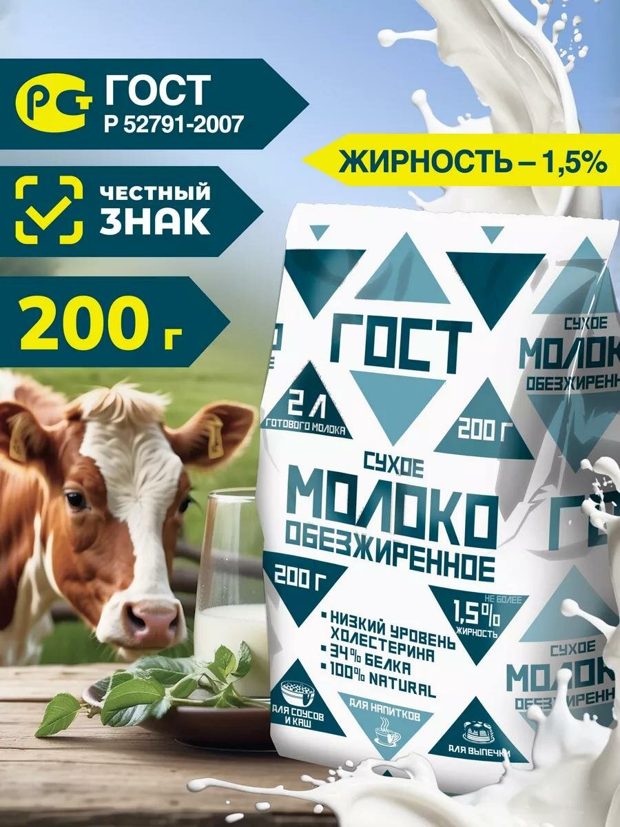 Сухое молоко обезжиренное ГОСТ, 200 гр.