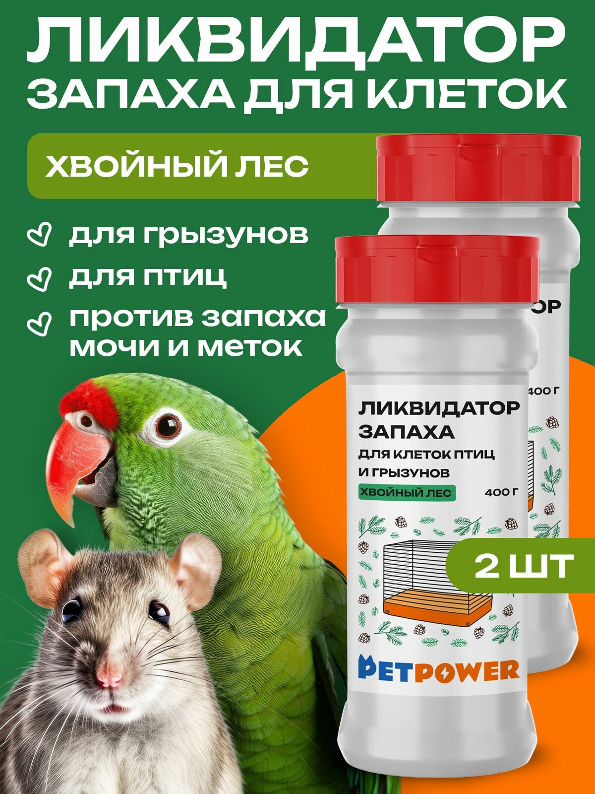Ликвидатор запаха для клеток грызунов "Хвойный лес" набор из 2 шт.