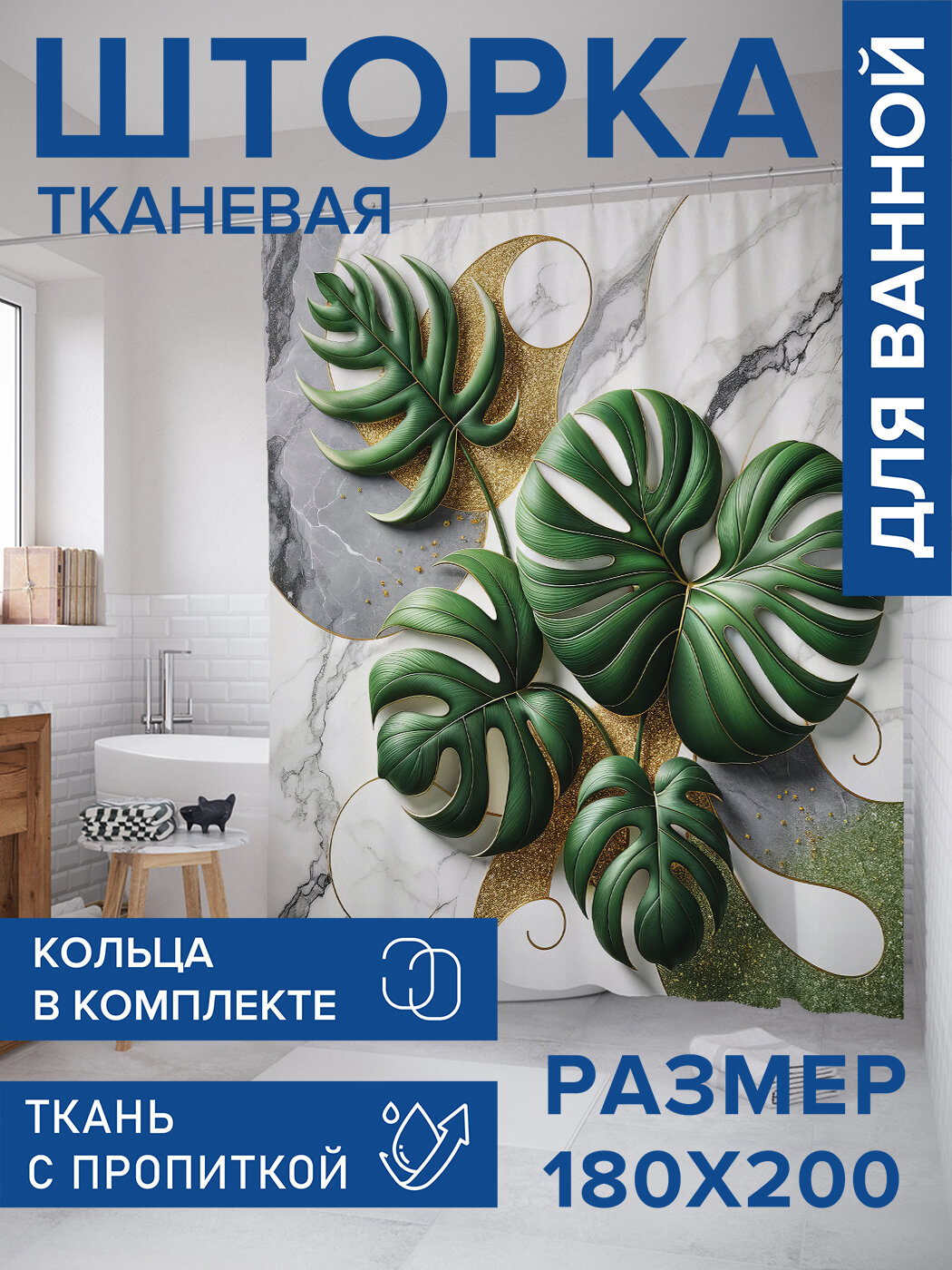 Штора в ванную тканевая с водоотталкивающей пропиткой / занавеска в душевую с рисунком 