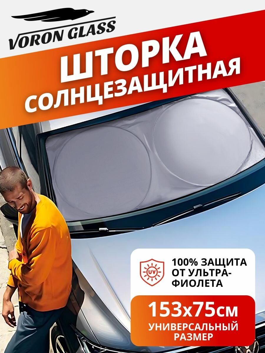 Солнцезащитная шторка на лобовое стекло/ экран от солнца в машину Voron Glass 153*75 см