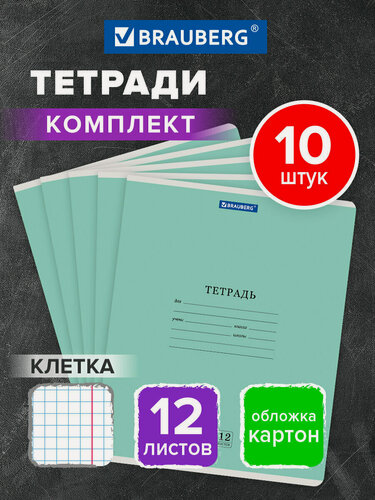 Изображение товара Тетрадь в клетку 12 листов для школы набор 10 штук, обложка картон, зеленая, Brauberg Классика New, 107047