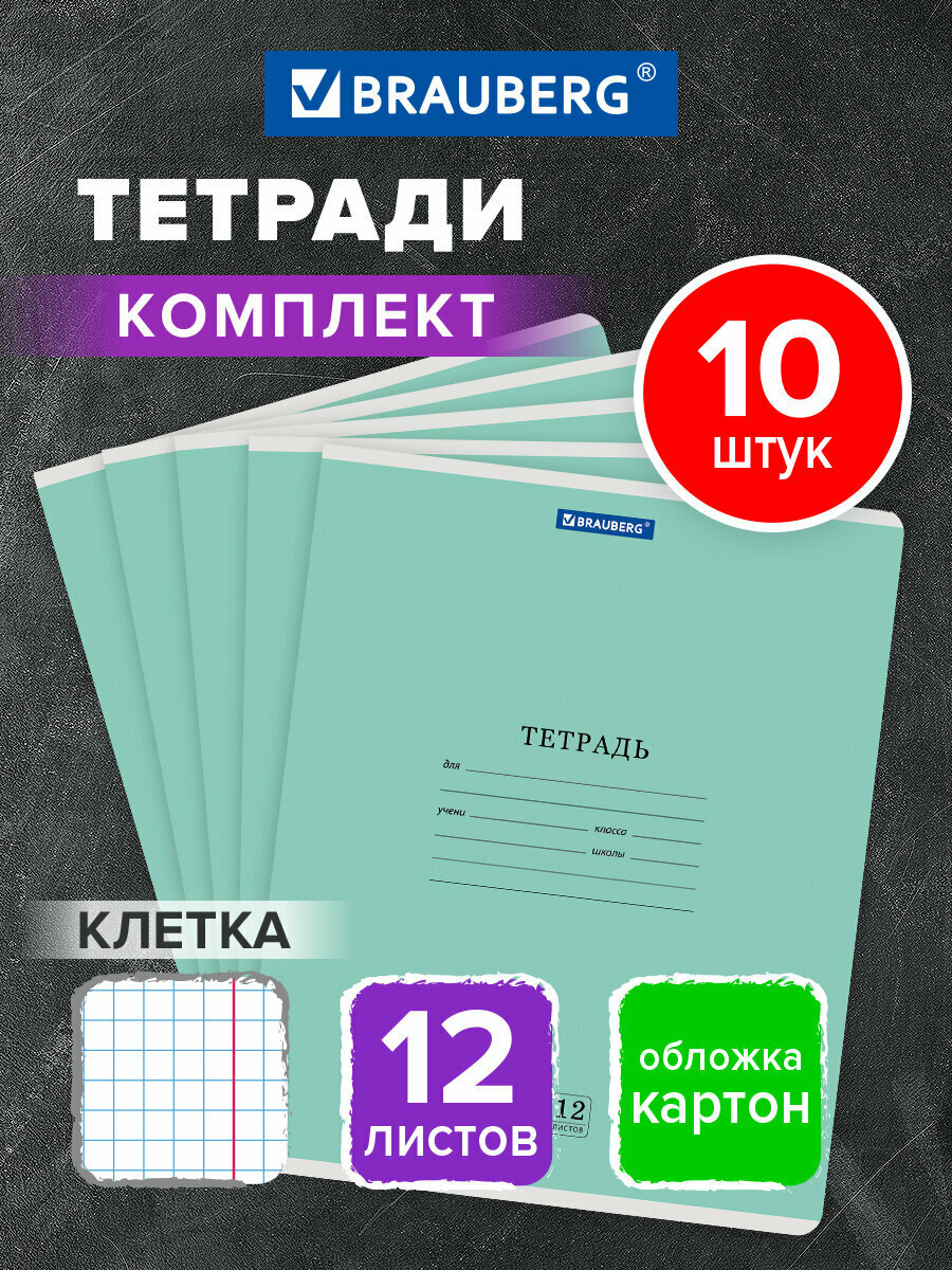 Тетрадь в клетку 12 листов для школы набор 10 штук, обложка картон, зеленая, Brauberg Классика New, 107047