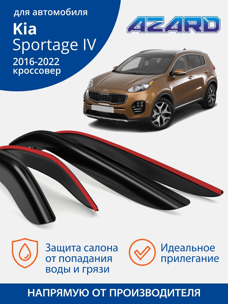 Дефлекторы Azard для Kia Sportage 4 (киа спортейдж 4) 2017-2022 накладные 4 шт.