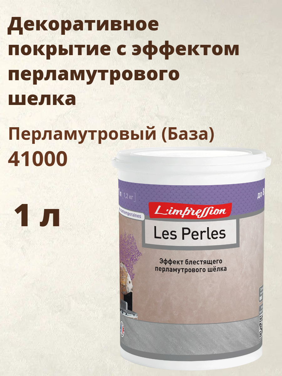 Декоративное покрытие с эффектом блестящего перламутрового шелка Ле Перль (Les Perles) 1 л цвет 41000 Перламутровый (База)