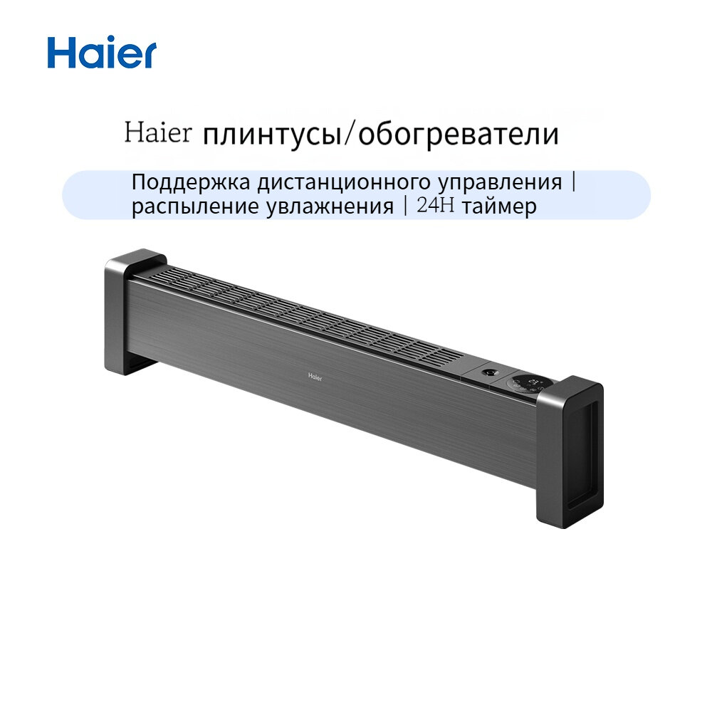 Haier HKS2215HC  обогреватель  бытовой графеновый электронагреватель для плинтуса с быстрым нагревом  черный