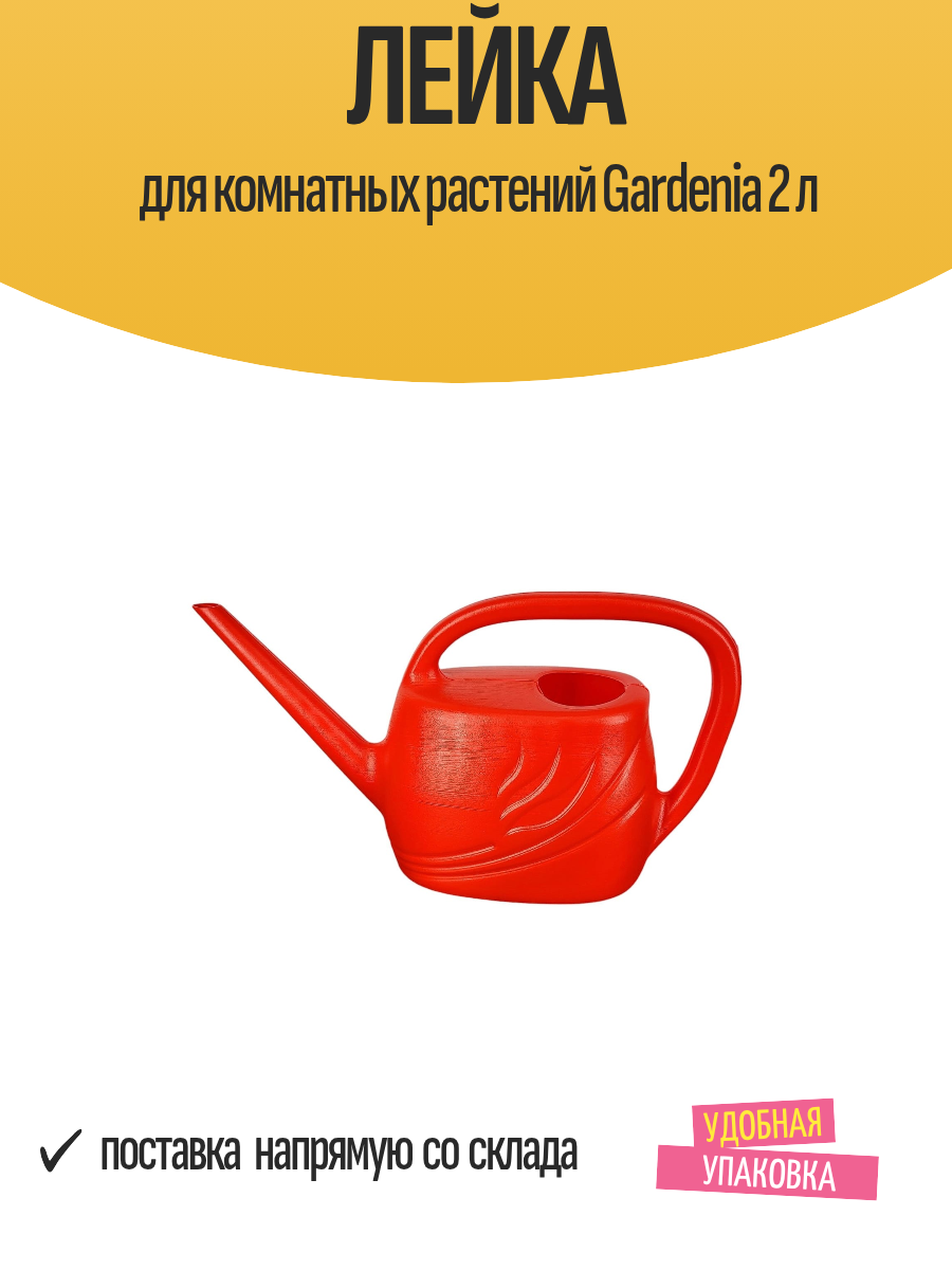 Лейка для комнатных растений Gardenia 2 л
