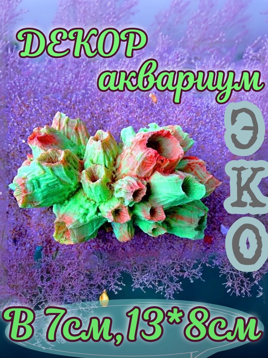 Искусственный коралл КОРАЛЛ ЭКО "Балянус", для аквариума, ручной работы, эко коралл