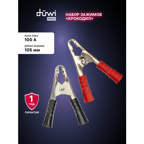 фото Набор зажимов (крокодил), dac-100a-105-h2, 100а, 1 пара, черный/красный, 24214 1, duwi
