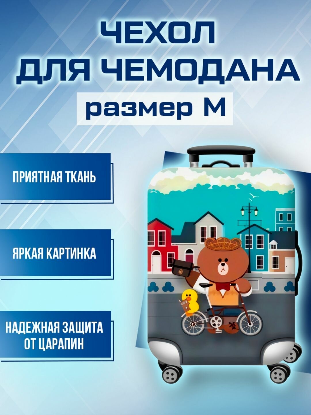 Чехол для чемодана 