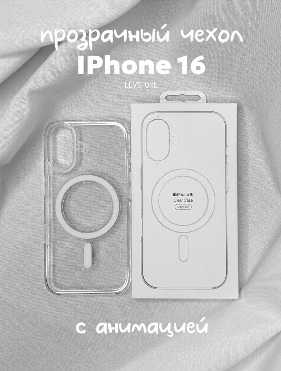 Чехол Clear Case MagSafe для iPhone 16 с анимацией NFC 1:1 Original