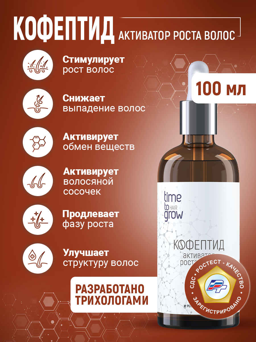 Кофептид Активатор роста волос Time to grow