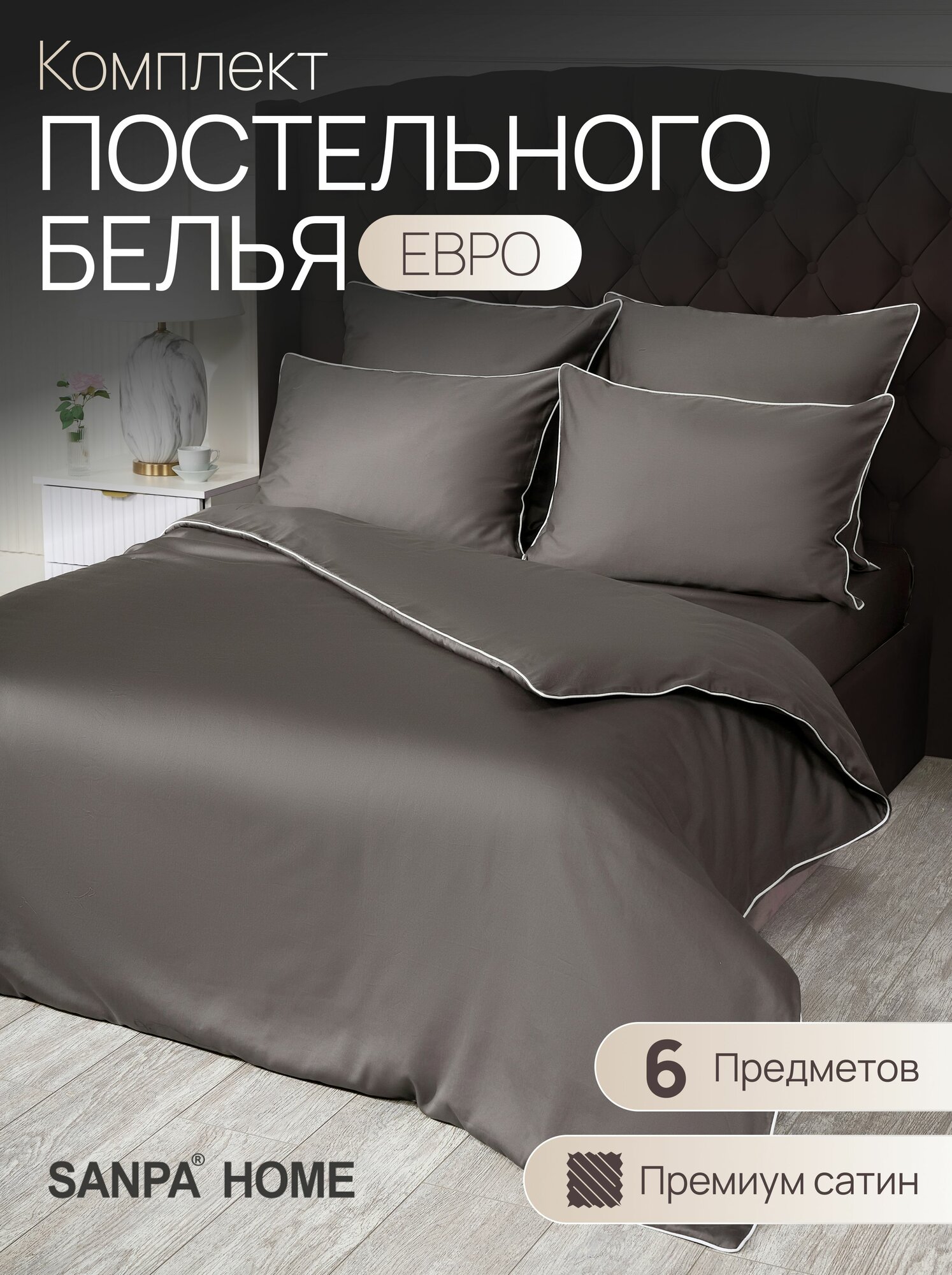 Постельное белье SANPA HOME Монако, евростандарт, сатин-люкс, 6 предметов, подарочный комплект