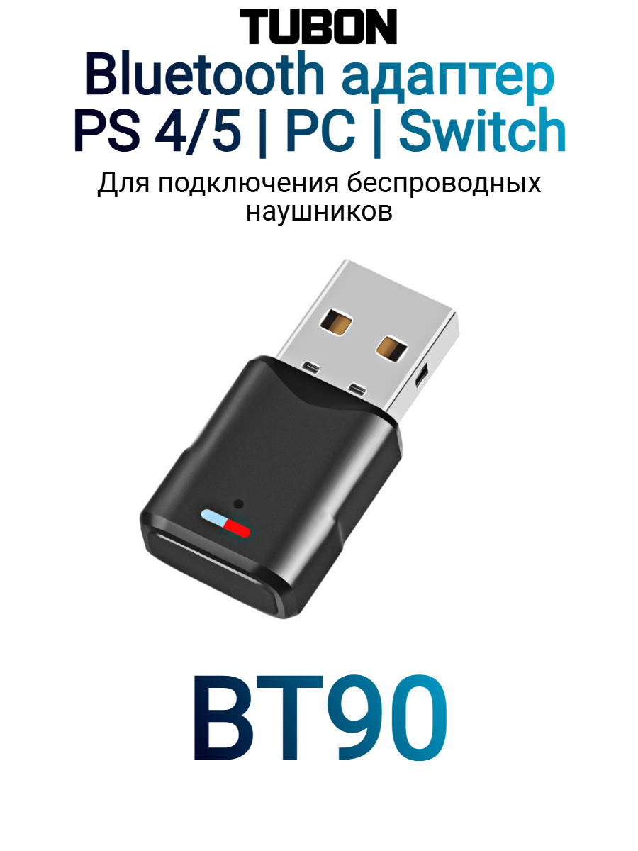 Bluetooth адаптер 5.3 USB для PS4, PS5, Nintendo, ноутбука, PC BT90