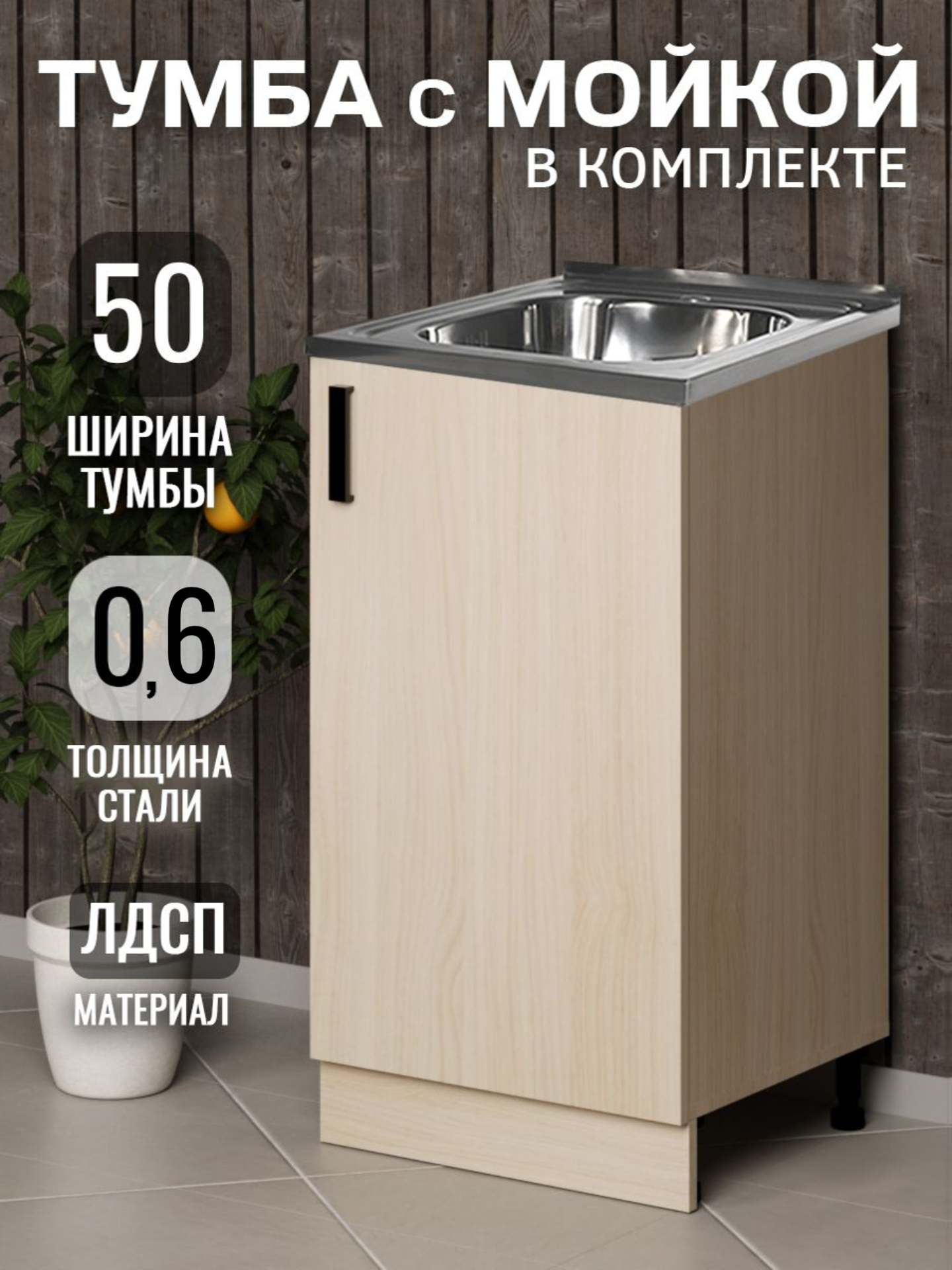 Кухонный гарнитур. Тумба 50 см в комплекте с мойкой 50х50 см из нержавеющей стали толщиной 0,6 мм, дуб млечный