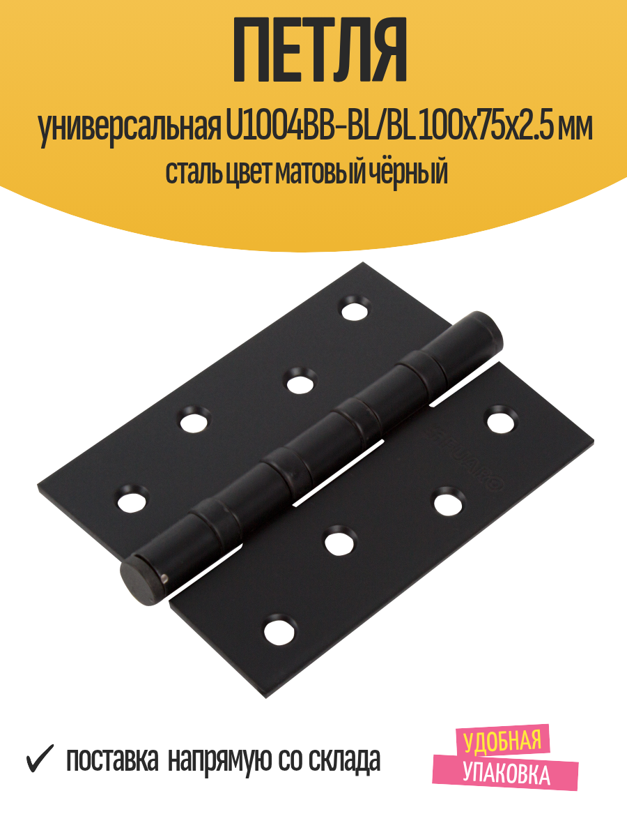 Петля универсальная U1004BB-BL/BL 100х75х2.5 мм сталь цвет матовый чёрный