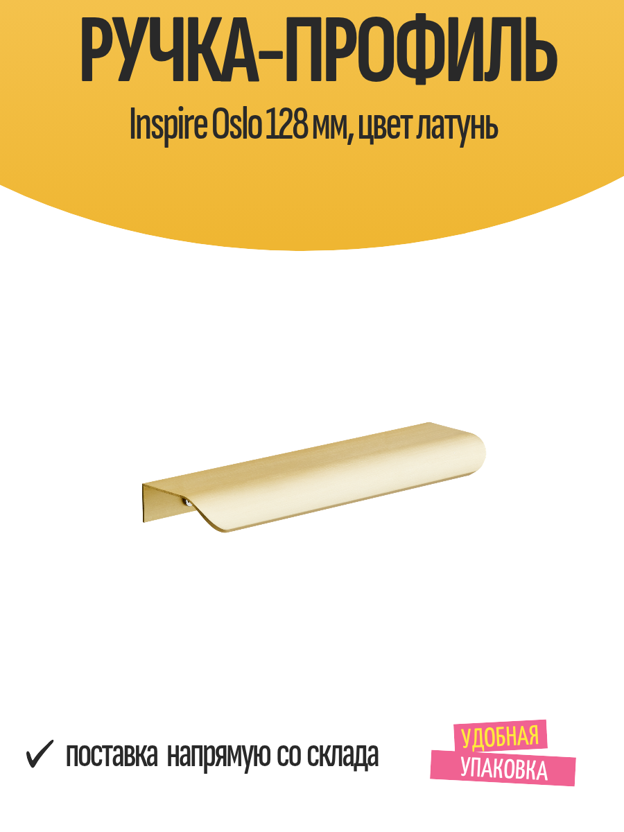 Ручка-профиль Inspire Oslo 128 мм цвет латунь