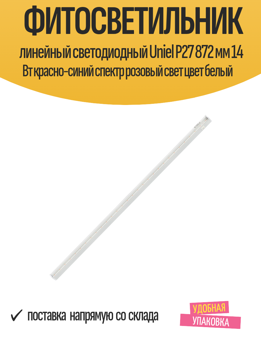 Фитосветильник линейный светодиодный Uniel P27 872 мм 14 Вт красно-синий спектр розовый свет цвет белый