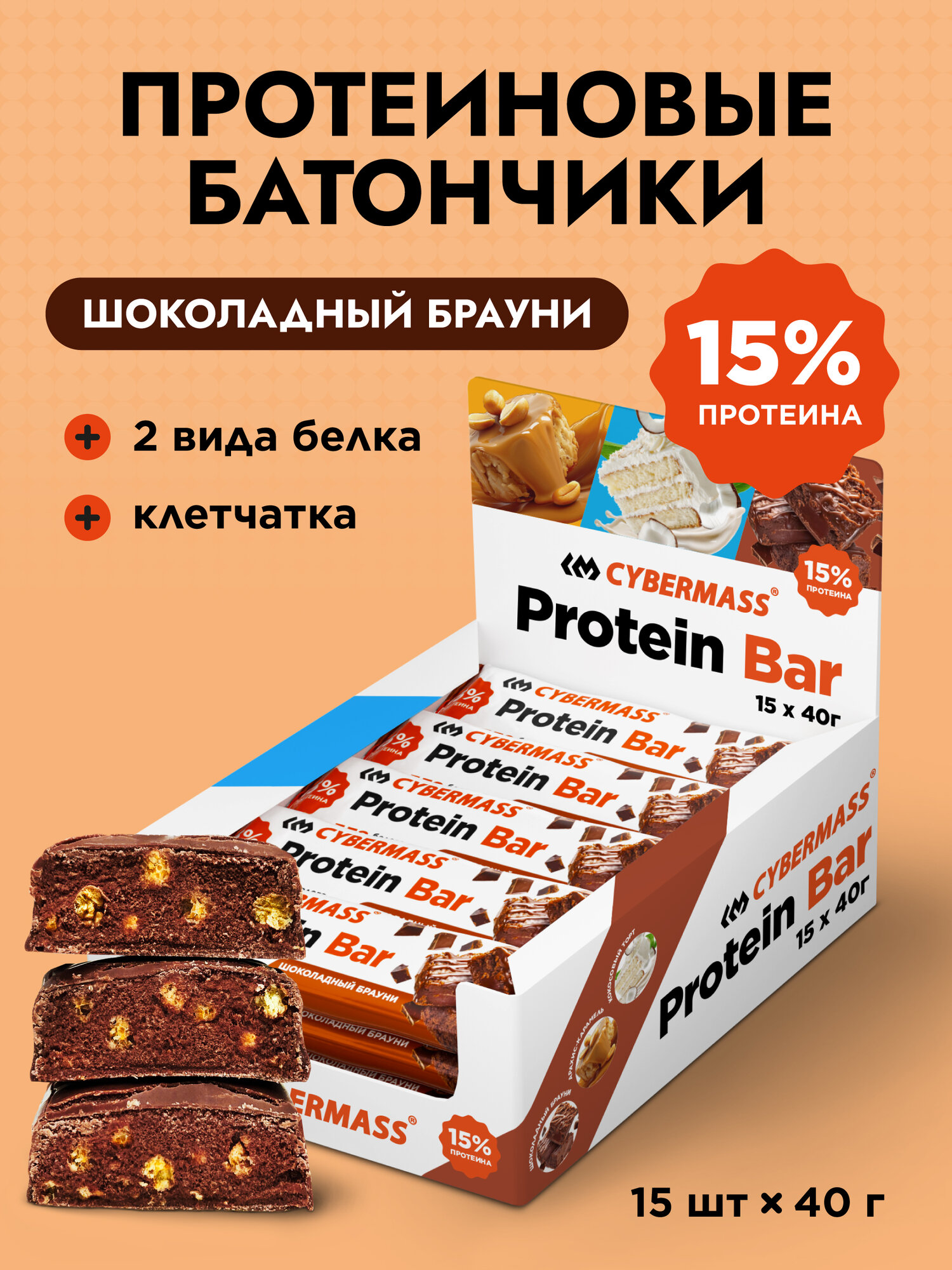 Протеиновые батончики без сахара Protein Bar CYBERMASS со вкусом Шоколадный брауни пп сладости набор из 15 шт