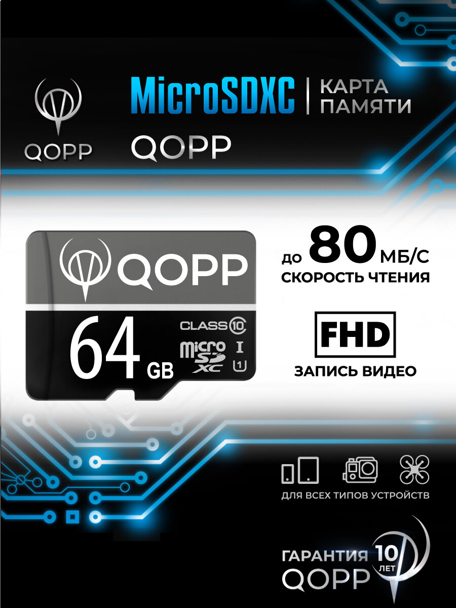 Карта памяти 64 Гб QOPP А1, U1, V10, micro SD XC c адаптером