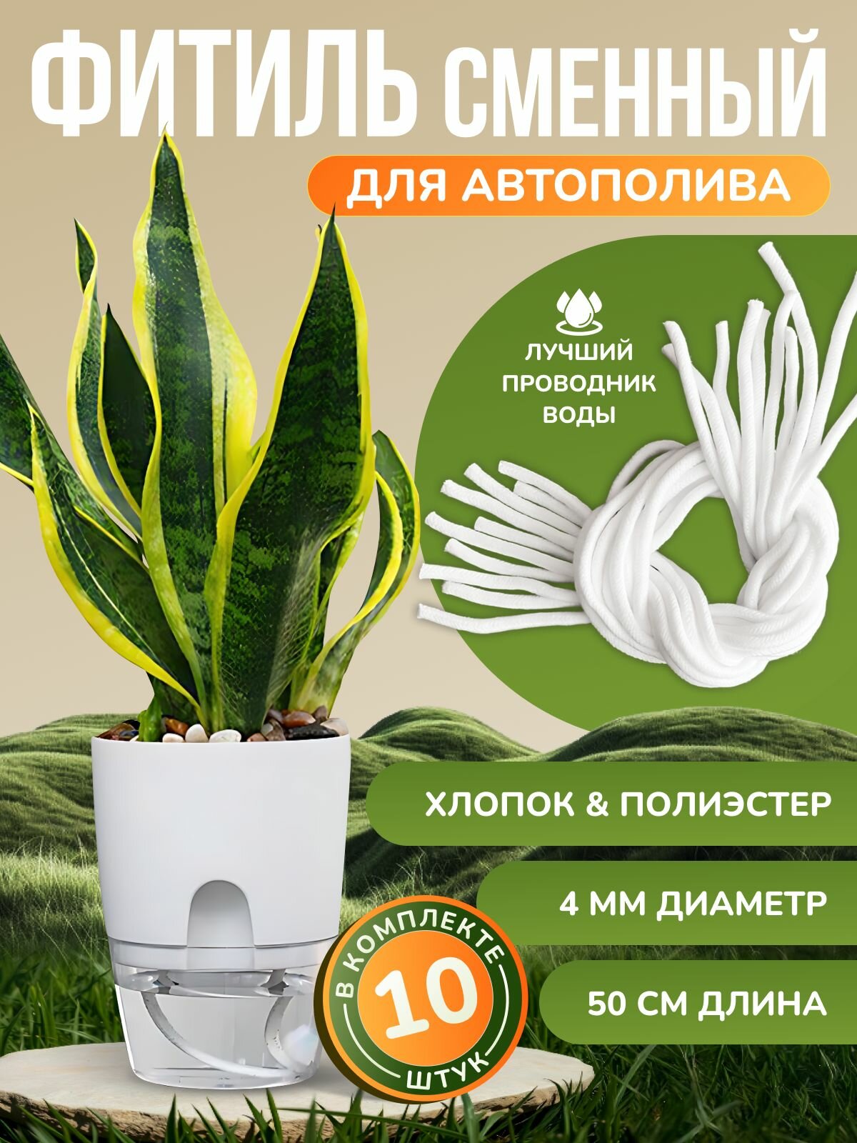 Фитиль для кашпо с автополивом Хлопок & Полиэстер