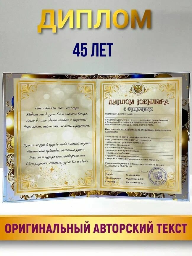 Диплом открытка подарочная "Юбиляр 45 лет" , в подарок мужчине на день рождения, юбилей — фото 1