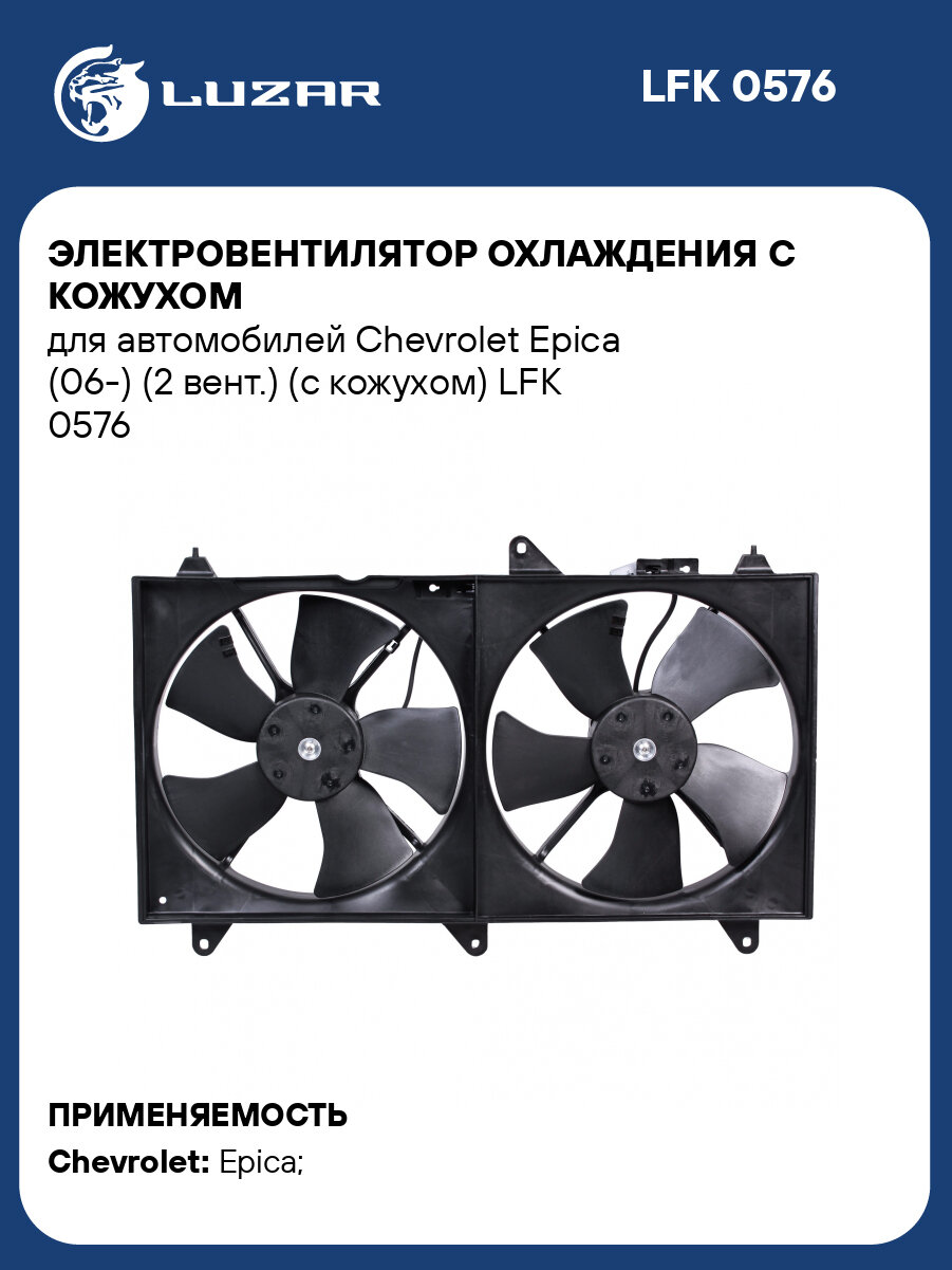 Электровентилятор охлаждения с кожухом для автомобилей Chevrolet Epica (06-) (2 вент.) (с кожухом) LFK 0576 LUZAR