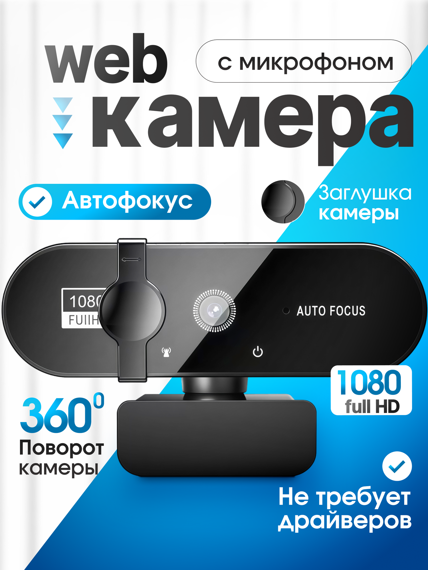 Веб-камера, 1080Р, HD, для компьютера и ноутбука, со встроенным микрофоном, с заглушкой премиум