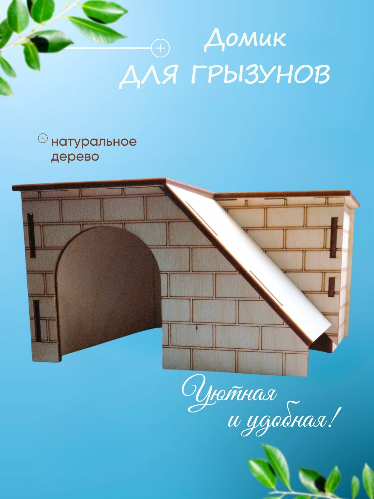 Домик "ЭКО-Квартира", для грызунов, дерево/фанера, 14,7 см x 15 см x 8 см