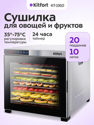 Сушилка для овощей и фруктов Kitfort КТ-1910 Professional Series