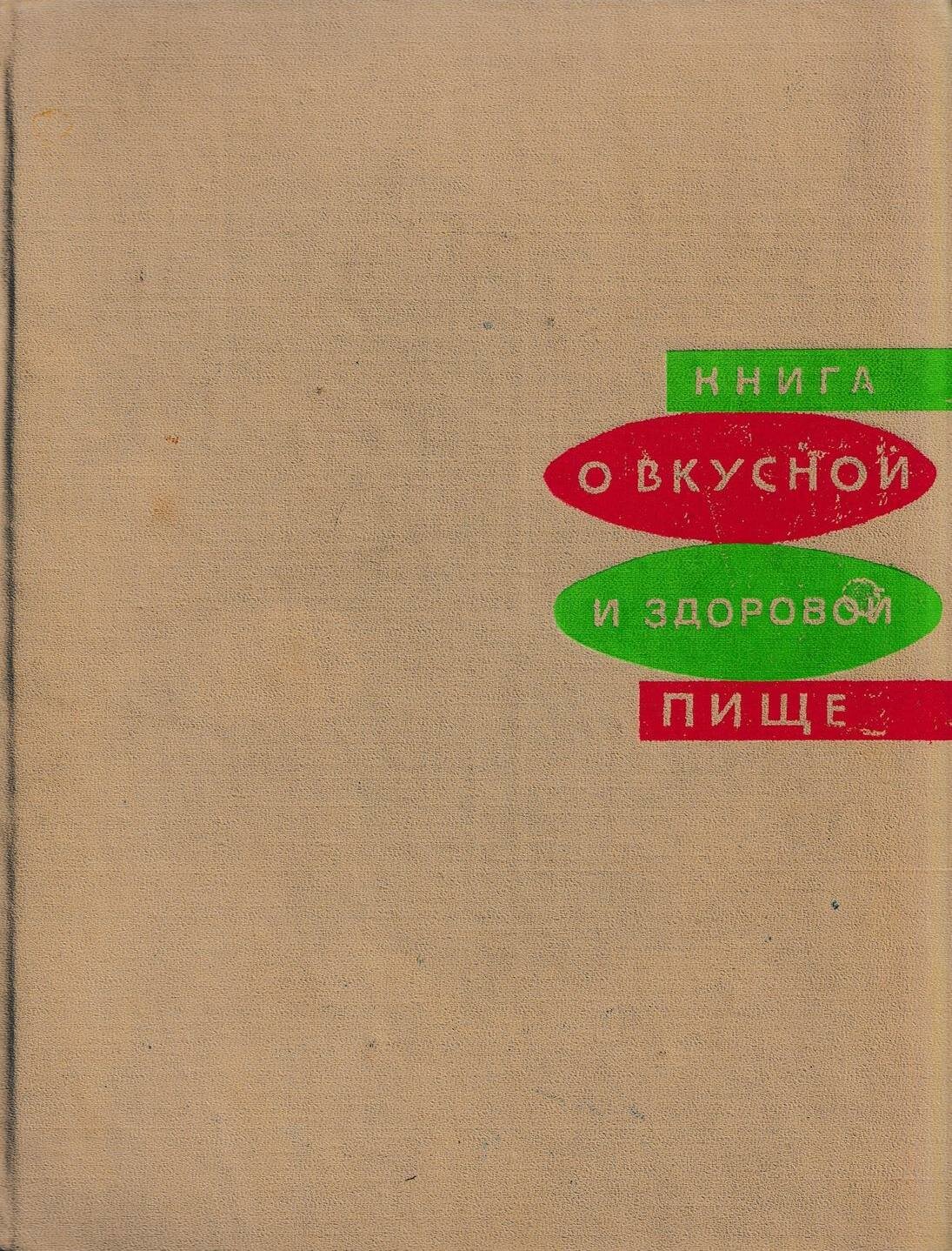 Книга о вкусной и здоровой пище