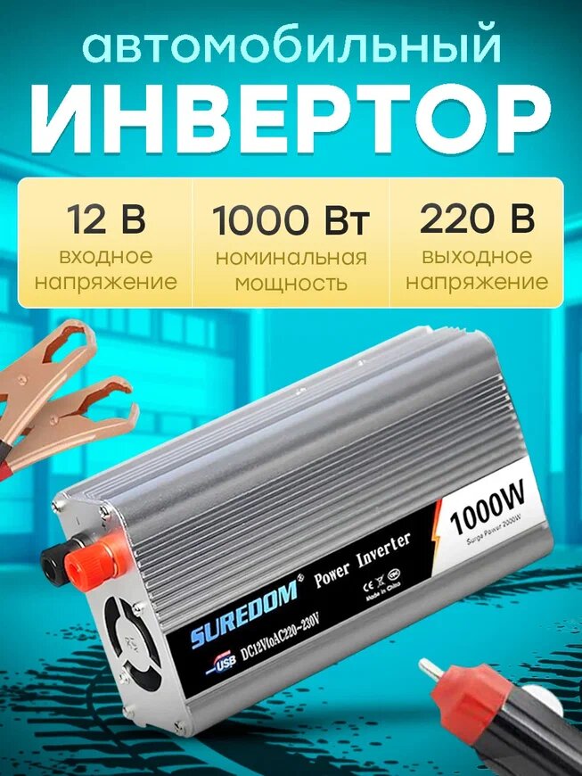 Автомобильный инвертор SUREDOM YSCZ-1000W (преобразователь DC-AC) 12В-220В 1000 Вт