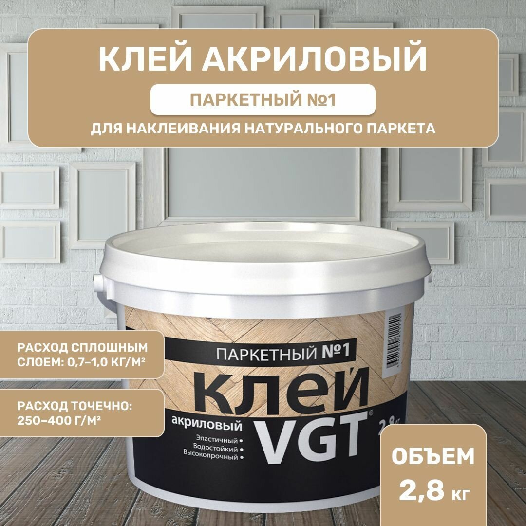 ВГТ / Клей акриловый паркетный №1 VGT для натурального паркета тонированный под дуб массу (28 кг)